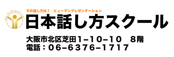 話し方教室　大阪｜人前で話せる自信を養成します話し方スクールへ。