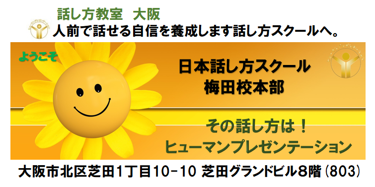 話し方教室　大阪｜人前で話せる自信を養成します話し方スクールへ。