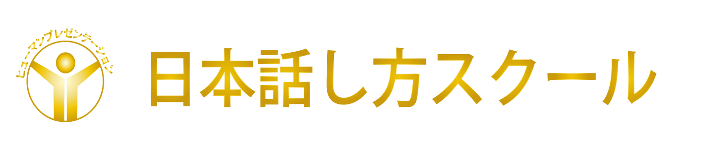 話し方教室　大阪｜人前で話せる自信を養成します話し方スクールへ。
