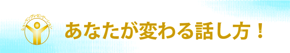 話し方教室　大阪｜人前で話せる自信を養成します話し方スクールへ。