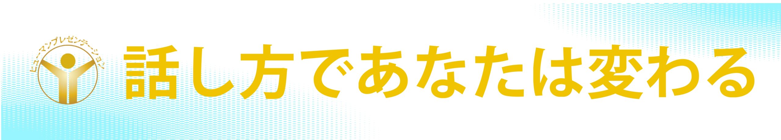 話し方教室　大阪｜人前で話せる自信を養成します話し方スクールへ。