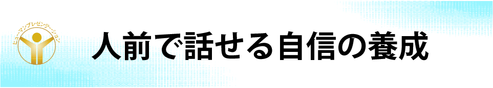話し方教室　大阪｜人前で話せる自信を養成します話し方スクールへ。