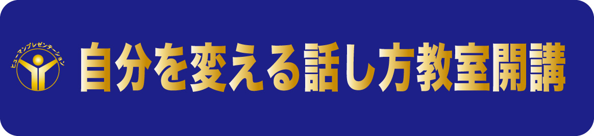 話し方教室　大阪｜人前で話せる自信を養成します話し方スクールへ。