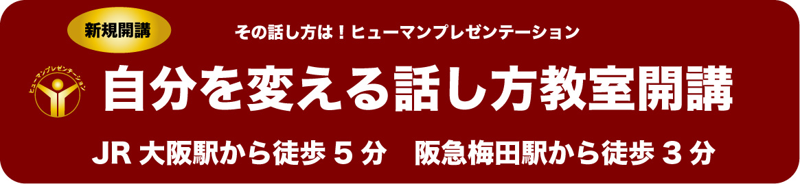 話し方教室 大阪|人前で話せる自信を養成します話し方スクールへ。