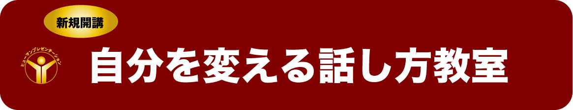 話し方教室　大阪｜人前で話せる自信を養成します話し方スクールへ。