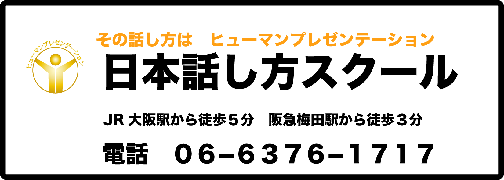 話し方教室　大阪｜人前で話せる自信を養成します話し方スクールへ。