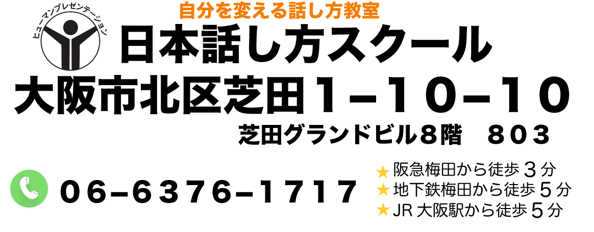 話し方教室　大阪｜人前で話せる自信を養成します話し方スクールへ。