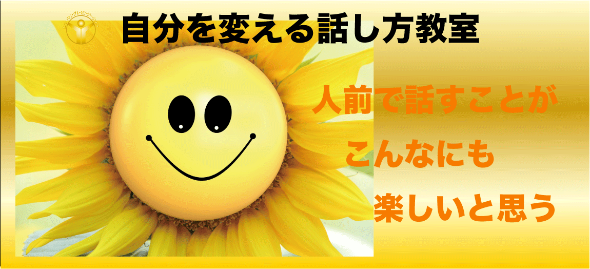 話し方教室　大阪｜人前で話せる自信を養成します話し方スクールへ。