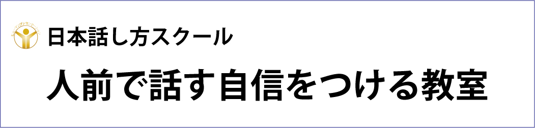 話し方教室　大阪｜人前で話せる自信を養成します話し方スクールへ。